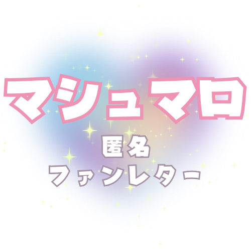 マシュマロ