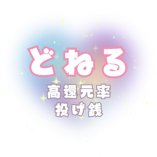 どねる